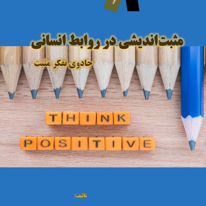 مثبتاندیشی در روابط انسانی: جادوی تفکر مثبت