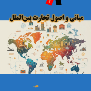 مبانی و اصول تجارت بینالملل
