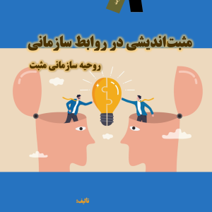 مثبتاندیشی در روابط سازمانی: روحیه سازمانی مثبت