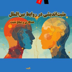 مثبتاندیشی در روابط بینالملل: همکاری و صلح مثبت