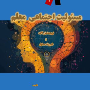 مسئولیت اجتماعی معلم: تربیت نسل آگاه و شهروند مسئول