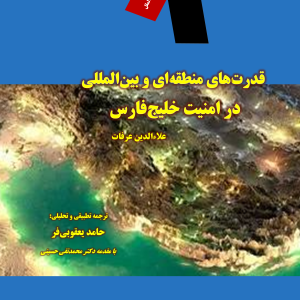 قدرتهای منطقهای و بینالمللی در امنیت خلیجفارس