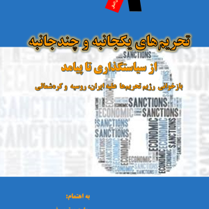 تحریمهای یکجانبه و چندجانبه: از سیاستگذاری تا پیامد