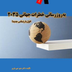 بهروزرسانی خطرات جهانی ۲۰۳۵