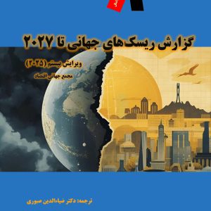 گزارش ریسکهای جهانی تا 2027